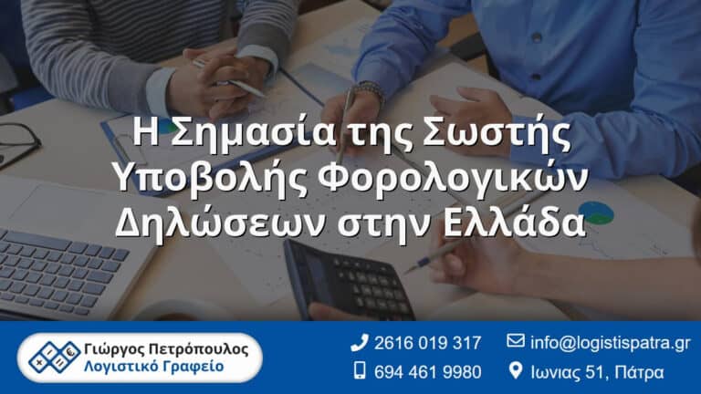 Ο Λογιστής σας στην Πάτρα - Γιώργος Πετρόπουλος - Λογιστικό Γραφείο 4 Η Σημασία της Σωστής Υποβολής Φορολογικών Δηλώσεων στην Ελλάδα