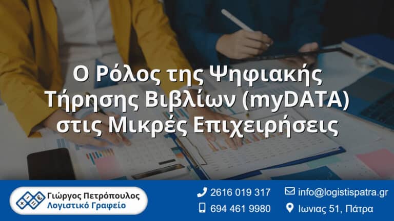 Ο Λογιστής σας στην Πάτρα - Γιώργος Πετρόπουλος - Λογιστικό Γραφείο 5 Ο Ρόλος της Ψηφιακής Τήρησης Βιβλίων (myDATA) στις Μικρές Επιχειρήσεις