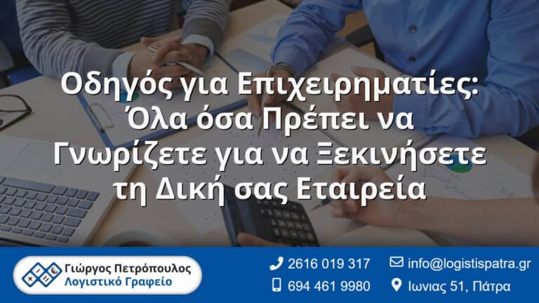 Ο Λογιστής σας στην Πάτρα - Γιώργος Πετρόπουλος - Λογιστικό Γραφείο 6 Οδηγός για Επιχειρηματίες: Όλα όσα Πρέπει να Γνωρίζετε για να Ξεκινήσετε τη Δική σας Εταιρεία