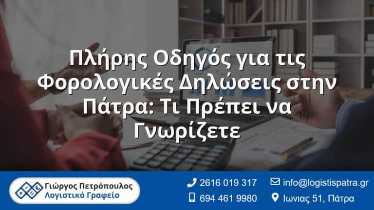 Ο Λογιστής σας στην Πάτρα - Γιώργος Πετρόπουλος - Λογιστικό Γραφείο 7 Πλήρης Οδηγός για τις Φορολογικές Δηλώσεις στην Πάτρα: Τι Πρέπει να Γνωρίζετε