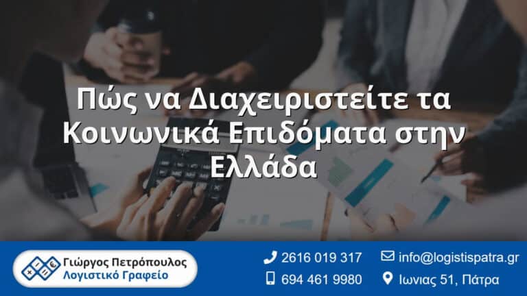 Ο Λογιστής σας στην Πάτρα - Γιώργος Πετρόπουλος - Λογιστικό Γραφείο 8 Πώς να Διαχειριστείτε τα Κοινωνικά Επιδόματα στην Ελλάδα