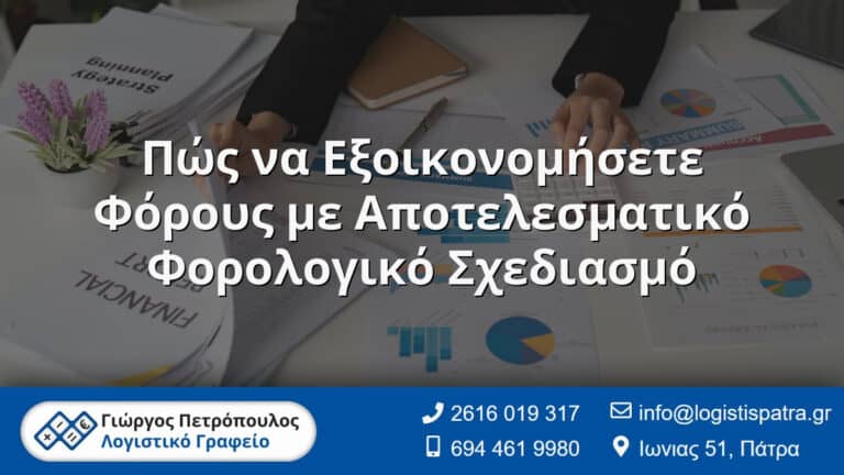 Ο Λογιστής σας στην Πάτρα - Γιώργος Πετρόπουλος - Λογιστικό Γραφείο 9 Πώς να Εξοικονομήσετε Φόρους με Αποτελεσματικό Φορολογικό Σχεδιασμό