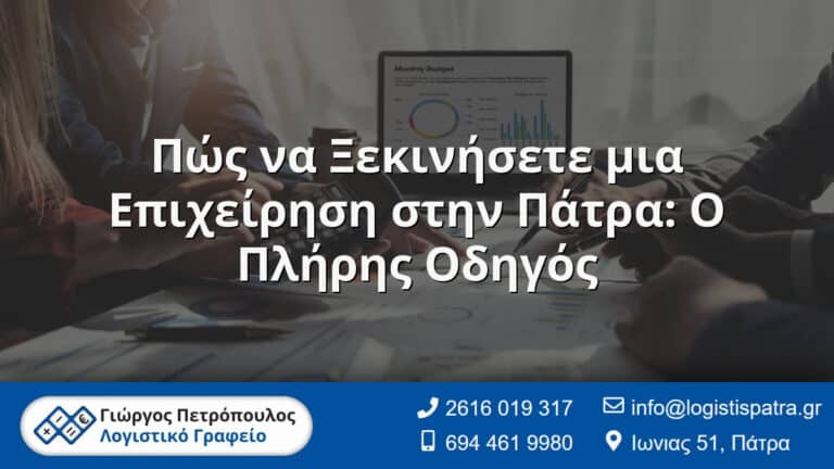 Ο Λογιστής σας στην Πάτρα - Γιώργος Πετρόπουλος - Λογιστικό Γραφείο 10 Πώς να Ξεκινήσετε μια Επιχείρηση στην Πάτρα: Ο Πλήρης Οδηγός