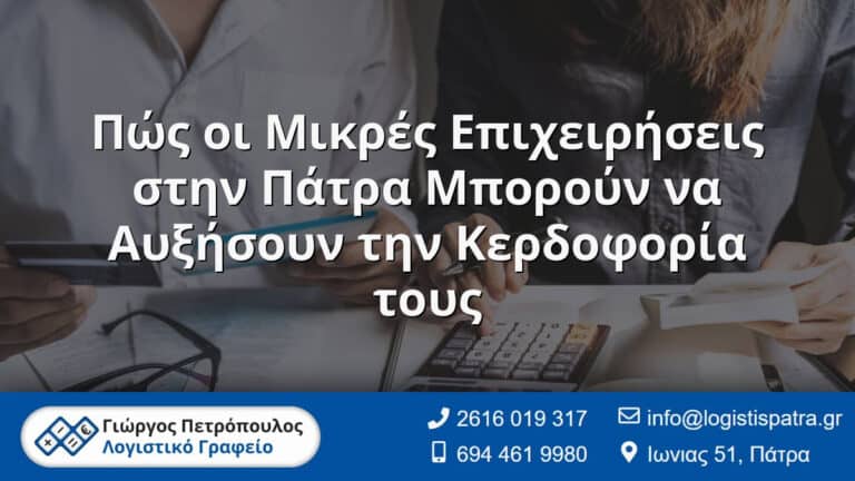 Ο Λογιστής σας στην Πάτρα - Γιώργος Πετρόπουλος - Λογιστικό Γραφείο 11 Πώς οι Μικρές Επιχειρήσεις στην Πάτρα Μπορούν να Αυξήσουν την Κερδοφορία τους