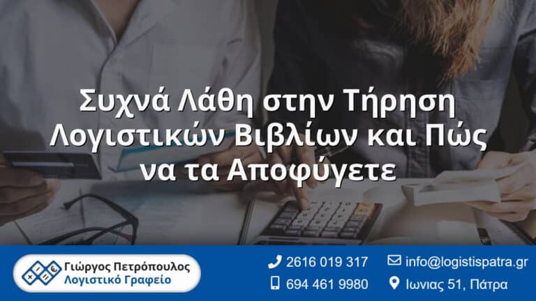 Ο Λογιστής σας στην Πάτρα - Γιώργος Πετρόπουλος - Λογιστικό Γραφείο 12 Συχνά Λάθη στην Τήρηση Λογιστικών Βιβλίων και Πώς να τα Αποφύγετε